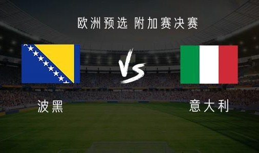 九游体育-意大利vs波黑：基恩PK哲科，托纳利、雷特吉、巴雷拉出战